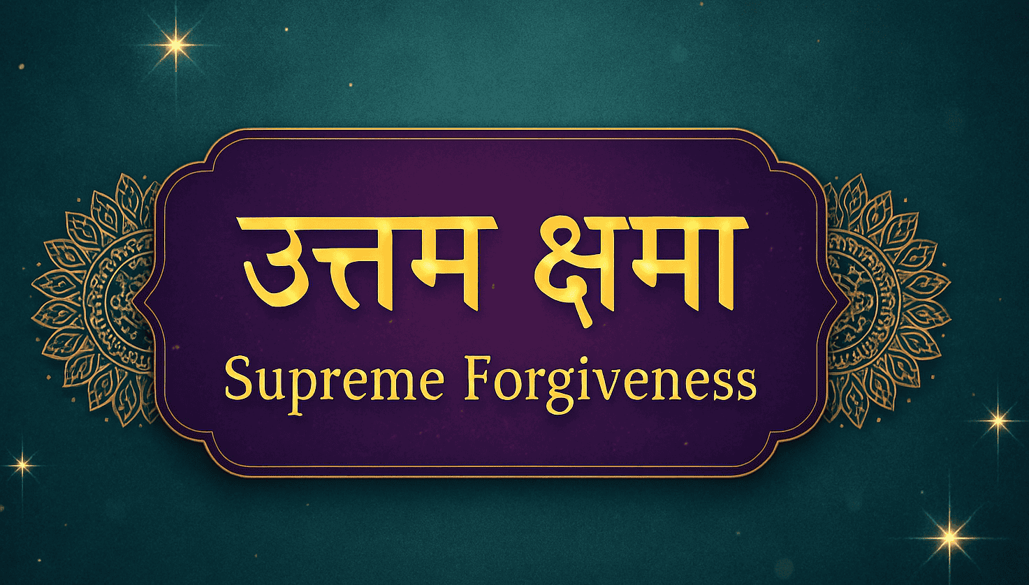 उत्तम क्षमा: आत्म-शुद्धि का प्रथम सोपान और विश्व कल्याण का आधार