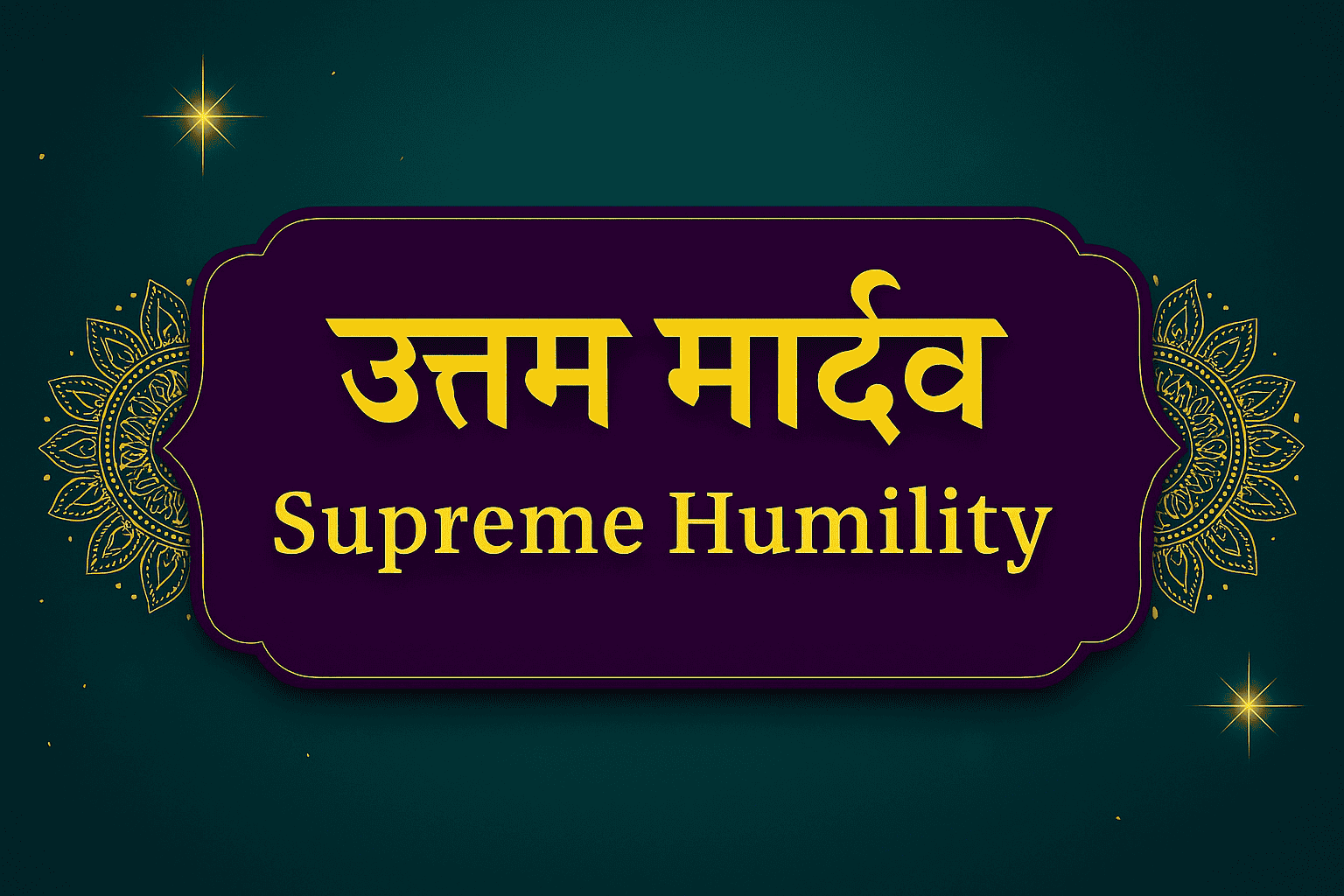 उत्तम मार्दव: विनम्रता की शक्ति और आत्मा के विकास का मार्ग