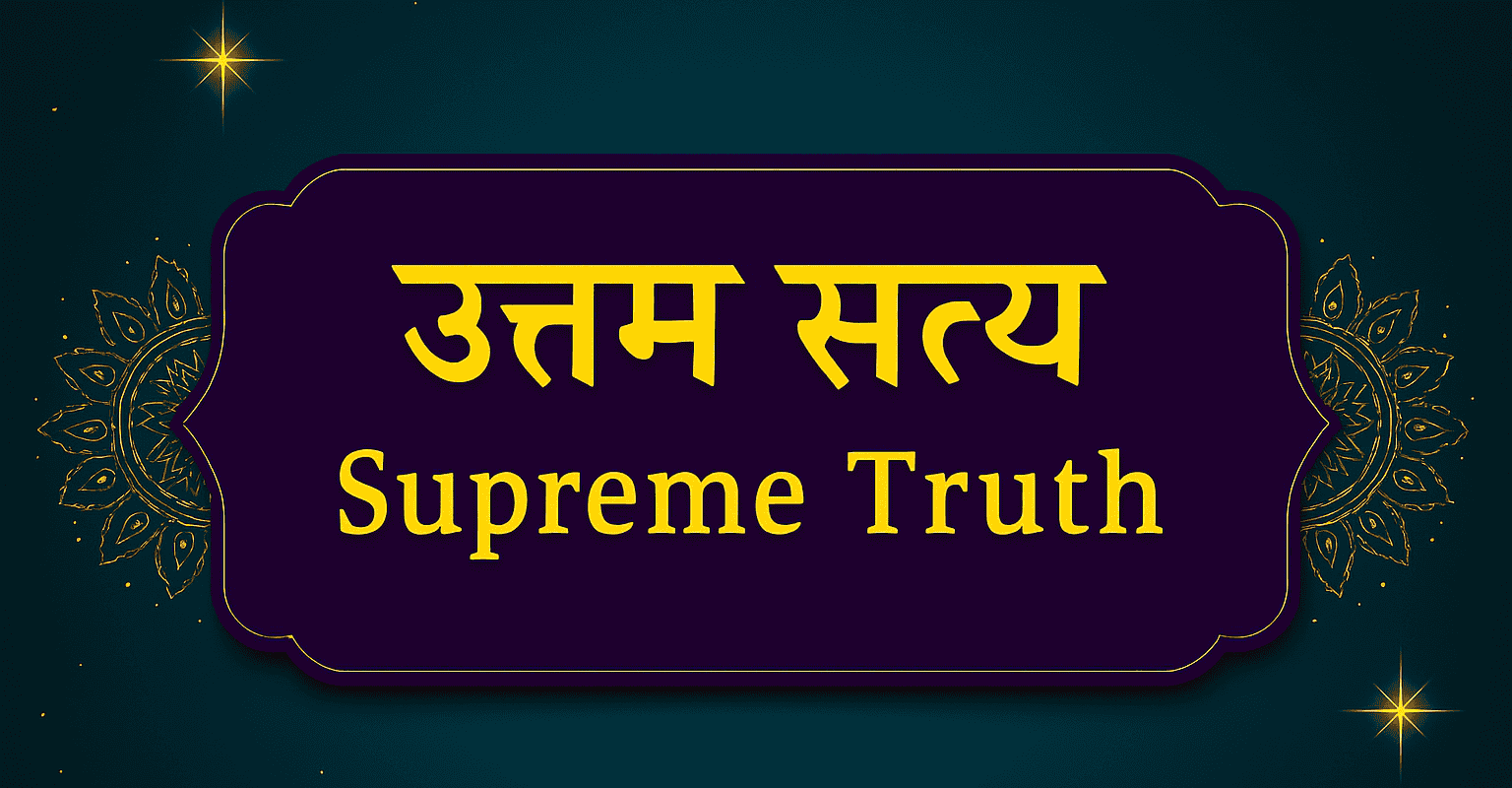 उत्तम सत्य: निष्पक्षता, विश्वास और विश्व कल्याण का आधार