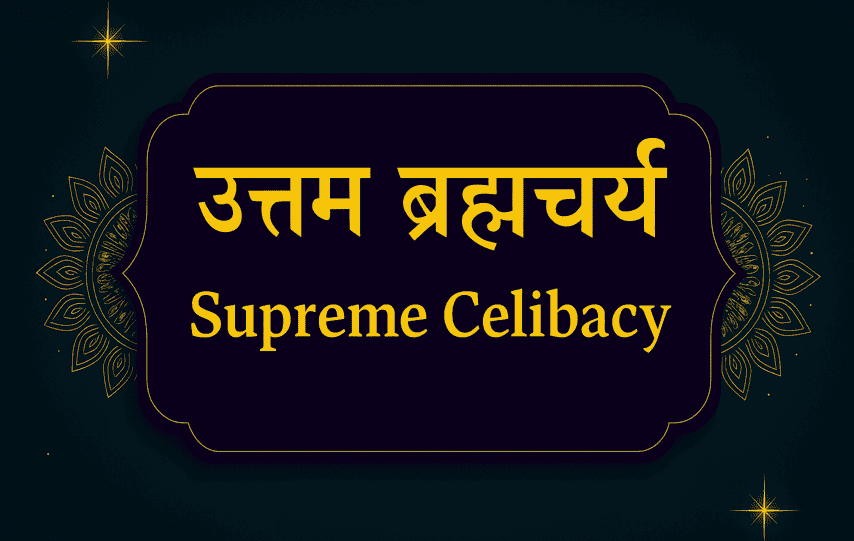 उत्तम ब्रह्मचर्य: आत्मा में रमण और मोक्ष का महाद्वार